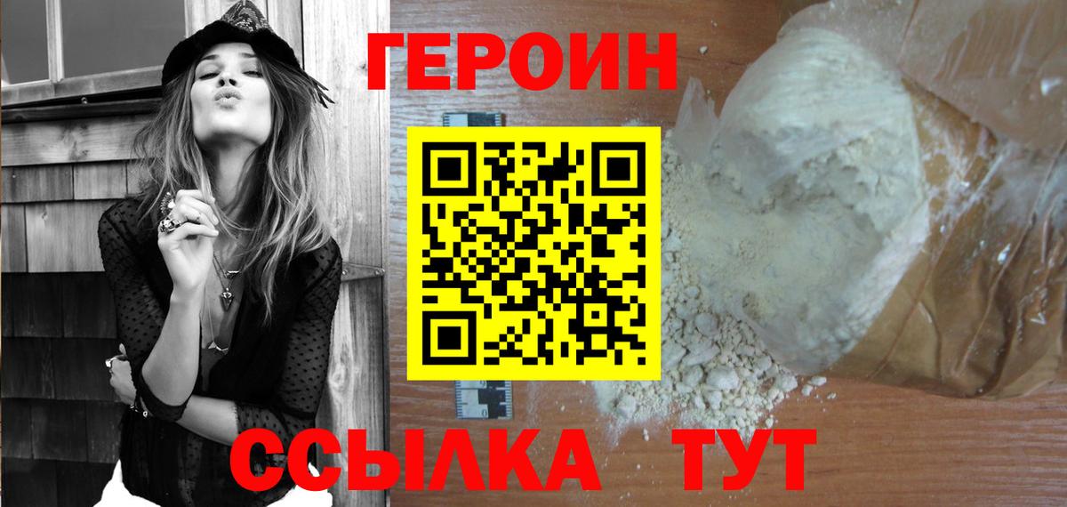 Героин  Вход с VPN  Семёнов  Героин VHQ 